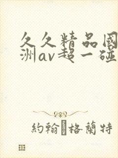 久久精品国产亚洲av超一碰