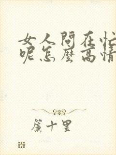 女人问在忙什么呢怎么高情商回复她