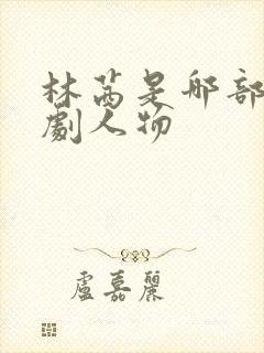 林茜是哪部电视剧人物
