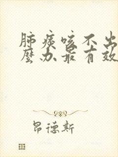肺痰咳不出来怎么办最有效