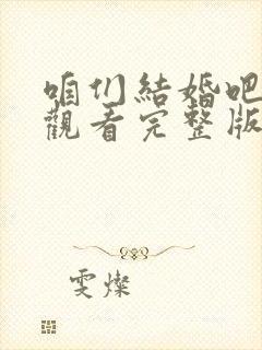 咱们结婚吧免费观看完整版高清