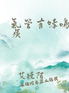 气管有哮鸣音有痰 气管有哮鸣音有痰