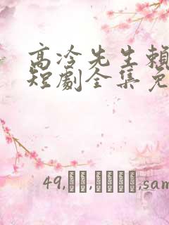 高冷先生赖上我短剧全集免费播放在线观看