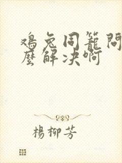 鸡兔同笼问题怎么解决啊