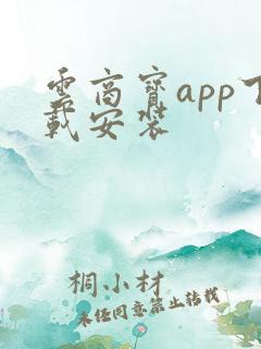 云商宝app下载安装