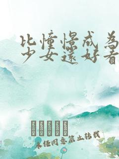 比憧憬成为魔法少女还好看