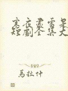 寒夜尽处是卿心短剧全集大结局