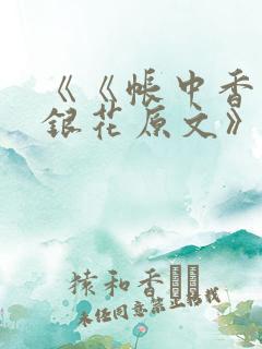 《《帐中香》金银花原文》