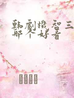 韩剧机智三部曲哪个好看