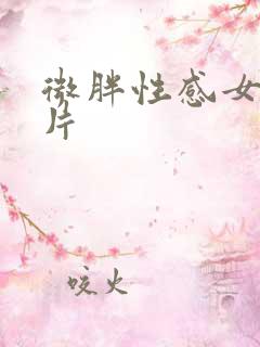 微胖性感女人图片