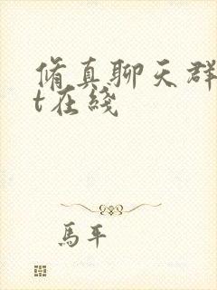 修真聊天群txt在线