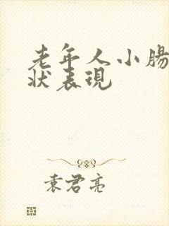 老年人小肠气症状表现