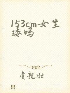 153cm女生矮吗