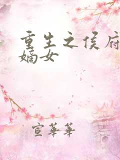 重生之侯府嫡女嫡女 重生之侯府嫡女嫡女