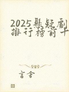 2025悬疑剧排行榜前十名国产