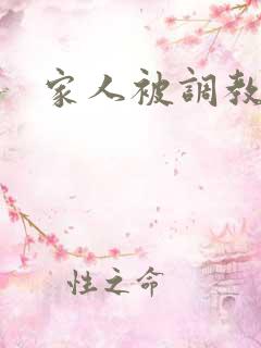 家人被调教