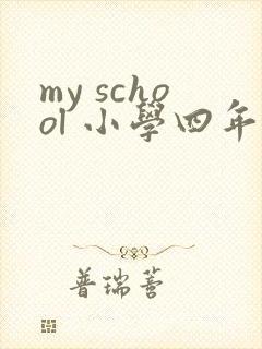 my school 小学四年级英语作文