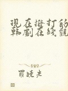 现在拨打的电话韩剧在线观看免费版 现在拨打的电话韩剧在线观看免费版