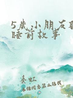 5岁小朋友听的睡前故事