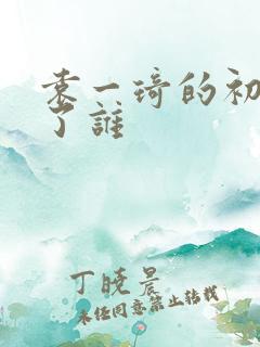 袁一琦的初吻给了谁