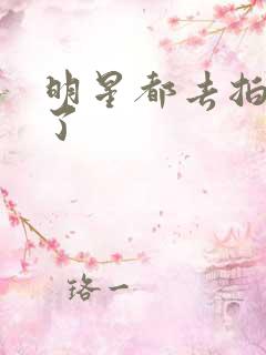 明星都去拍短剧了 明星都去拍短剧了