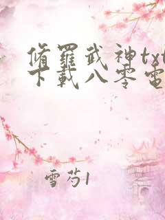 修罗武神txt下载八零电子书