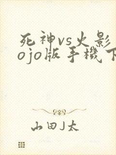 死神vs火影jojo版手机下载