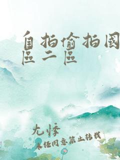 自拍偷拍国内一区二区