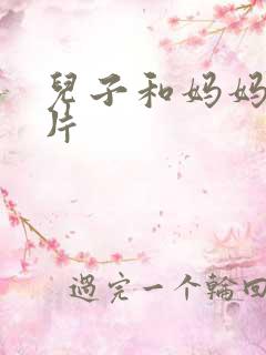儿子和妈妈伦理片