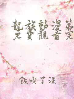 龙族动漫第三季免费观看完整版 龙族动漫第三季免费观看完整版