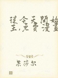 从今天开始当城主,免费漫画