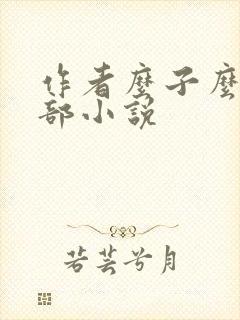 作者么子么的全部小说
