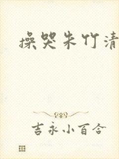 操哭朱竹清 操哭朱竹清
