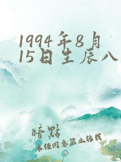 1994年8月15日生辰八字 1994年8月15日生辰八字