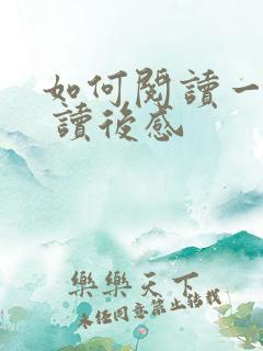 如何阅读一本书 读后感