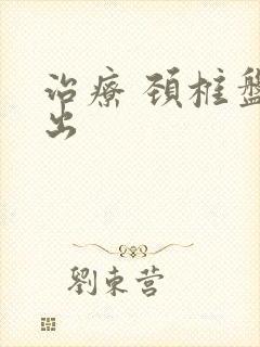 治疗 颈椎盘突出
