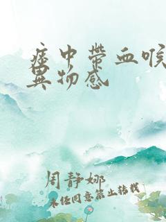 痰中带血喉咙有异物感