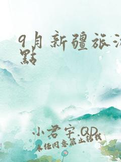 9月新疆旅游景点