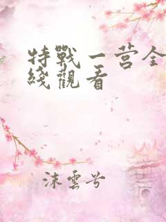 特战一营全集在线观看