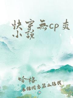 快穿无cp爽文小说