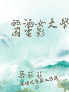 醉酒女大学生韩国电影 醉酒女大学生韩国电影
