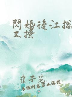闪婚后江总又宠又撩