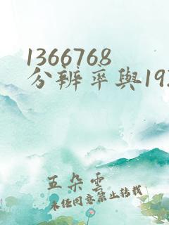 1366768分辨率与1920 1080差多少