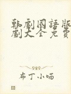 韩剧国语版电视剧大全免费