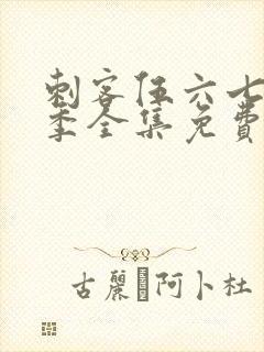 刺客伍六七第4季全集免费观看
