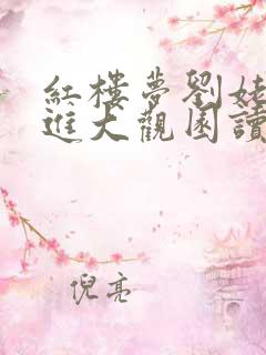 红楼梦刘姥姥二进大观园读后感