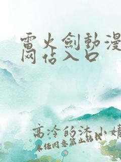 雷火剑动漫番剧网站入口