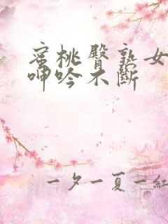 蜜桃臀熟女高潮呻吟不断