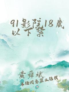 91影院18岁以下禁