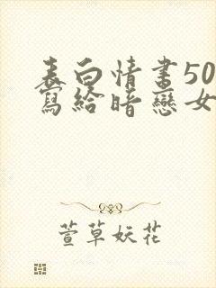 表白情书50字写给暗恋女生